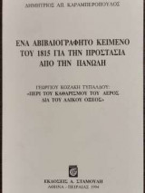 Ένα αβιβλιογράφητο κείμενο του 1815 για την προστασία από την πανώλη