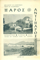 Πάρος - Αντίπαρος
