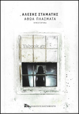 Αθώα Πλάσματα