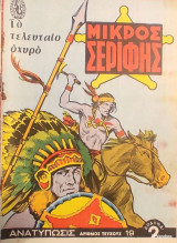 Μικρός Σερίφης Νο 19 - Το τελευταίο οχυρό