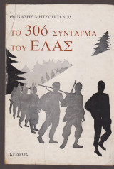 Το 30ο σύνταγμα του ΕΛΑΣ