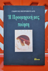 Η προομηρική μας ποίηση