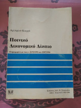 Ποινικο δικονομικο δικαιο* α΄ εκδοση 1993-94 αργυριου καρρα