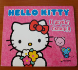 Hello Kitty: Η μεγάλη έκπληξη
