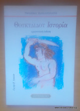 Θουκυδίδου ιστορίαι για την Β΄Λυκείου - Ερμηνευτική έκδοση