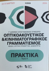 Οπτικοακουστικός: Τόμος Α΄