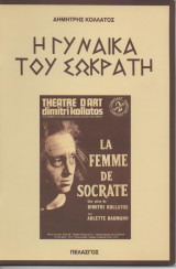 Η Γυναίκα του Σωκράτη