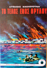 Το τελος ενος θρυλου