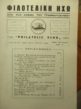 Φιλοτελική Ηχώ - Νο 13-14-15 - Δεκεμβρ. - Ιανουαρ. - Φεβρουαρίου 1966