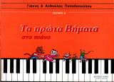 Τα Πρώτα Βήματα στο Πιάνο» (Τεύχη Α' & Β')