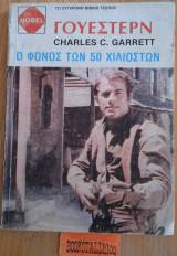 Ο φόνος των 50 χιλιοστών. Γουέστερν