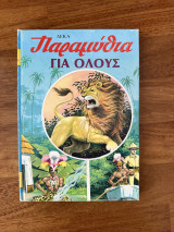 Δέκα παραμύθια για όλους