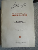 Μεταξάς - το προσωπικό του ημερολόγιο τόμοι 1,3,4,6,8