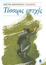 Τέσσερις εποχές