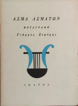 «Άσμα Ασμάτων»
