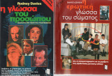 1. Η ερωτική γλώσσα του σώματος του David Cohen και 2. Η γλώσσα του προσώπου του Rodney Davies