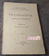 1925 Τοξικολογία - Κλινική και ιατροδικαστική