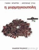 ΜΥΡΜΗΓΚΟΥΠΟΛΗ