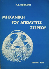 Μηχανική του Απολύτως Στερεού
