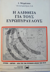 Η Αλήθεια για τους Ευρωπυραύλους