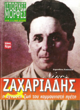 Ν.Ζαχαριάδης