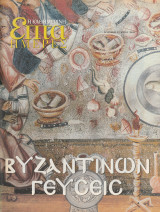 Περιοδικό Επτά Ημέρες - Βυζαντινών Γεύσεις - 12 Μαίου 2002