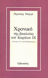 Χρονικό της βασιλείας του Καρόλου ΙΧ: (Η νύχτα του Αγίου Βαρθολομαίου)