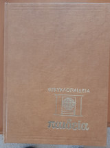 Εγκυκλοπαίδεια Παγκόσμια Σύγχρονη Παιδεία