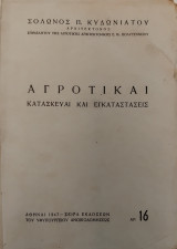 Αγροτικαί κατασκευαί και εγκαταστάσεις