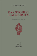 Κακοτοπιές και Ξέφωτα: Ποιητική τριλογία