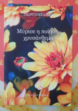 Mύρισε η ποίηση Χρυσάνθεμο