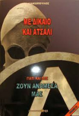 Με δίκαιο και ατσάλι