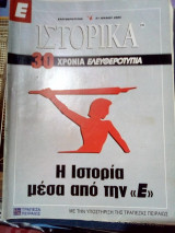 Ιστορικα νο.295 30 χρονια ελευθεροτυπια