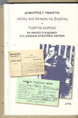 Αυτός που έσπασε τις βιτρίνες