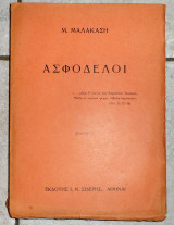 Ασφοδελοι μ.μαλακαση