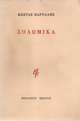 Σολωμικά (έκδοση 1957)