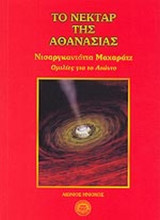 ΤΟ ΝΕΚΤΑΡ ΤΗΣ ΑΘΑΝΑΣΙΑΣ: Ομιλίες για το αιώνιο