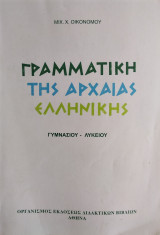 Γραμματική Αρχαίας Ελληνικής Γλώσσας