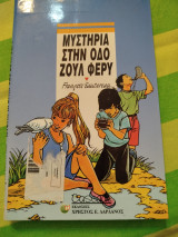 ΜΥΣΤΗΡΙΑ ΣΤΗΝ ΟΔΟ ΖΟΥΛ ΦΕΡΥ