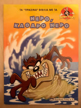 Τα Πράσινα Βιβλία με τα Looney Tunes - Νερό, Καθαρό Νερό