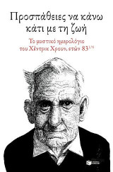 Προσπάθειες να κάνω κάτι με τη ζωή