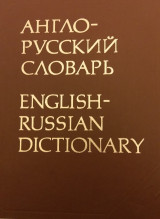 English russian dictionary
