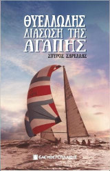 ΘΥΕΛΛΩΔΗΣ ΔΙΑΣΩΣΗ ΤΗΣ ΑΓΑΠΗΣ
