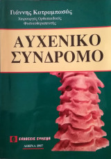Αυχενικό Σύνδρομο