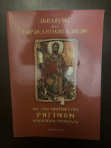 Ακολουθία και παρακλητικός κανων εις τον ιερομάρτυρα Ρηγινον επισκοπον σκοπέλου