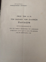 Προς την Α. Μ τον βασιλέα των Ελλήνων παυλον