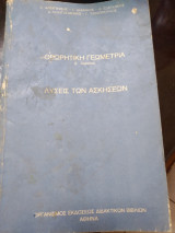 Θεωρητική Γεωμετρία Α Λυκείου λύσεις των ασκήσεων
