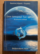 Στον αστερισμό των Ιχθύων