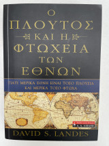 Ο πλούτος και η φτώχεια των εθνών