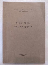 Τιμη, υβρις και παρρησια